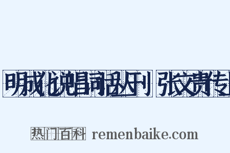 明成化说唱词话丛刊·张文贵传上是什么意思的图片